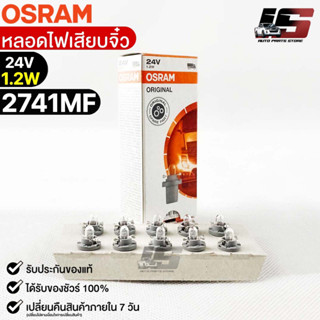 หลอดเสียบจิ๋ว Osram24V 1.2W ( จำนวน 1 กล่อง 10 ดวง ) Osram 2741MF แท้100%