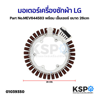 มอเตอร์เครื่องซักผ้า มอเตอร์ถังซักไดเร็ค LG แอลจี Part No.MEV644583 พร้อม เซ็นเซอร์ ขนาด 26cm อะไหล่เครื่องซักผ้า