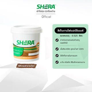 SHERA Touch-up Paint สีอะคริลิค (เก็บงาน) เฌอร่า สีพื้น สีทาบ้าน ขนาด 0.525 ลิตร