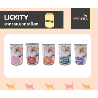 อาหารแมวกระป๋อง ลิคคิตตี Lickity 400 กรัม