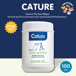 Cature Pet Eye Wipes แคทเจอร์ แผ่นทำความอาดรอบดวงตา สูตรอ่อนโยนสำหรับสุนัขและแมว ขนาดบรรจุ 100 แผ่น