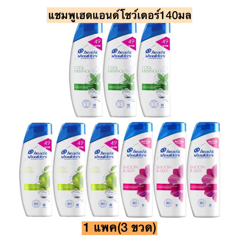 แชมพูเฮดแอนด์โชว์เดอร์140มล💛 1แพค3ขวด พร้อมส่งทุกสูตร