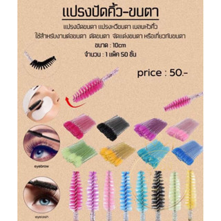 👑Nannashop_A&amp;K👑 📮มีสินค้าพร้อมส่ง📮แปรงปัดคิ้ว แปรงปัดขนตา