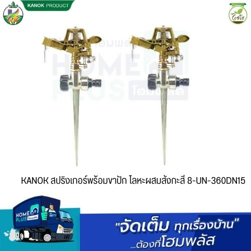KANOK สปริงเกอร์พร้อมขาปัก โลหะผสมสังกะสี 8-UN-360DN15 ราคา ถูกที่สุด ดีลบีเคเค แกลเลอรีภาพที่ 2