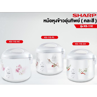 SHARP หม้อหุงข้าวอุ่นทิพย์ (1 ลิตร) รุ่น KS-11E