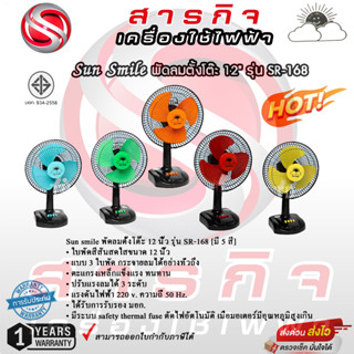 พัดลมตั้งโต๊ะ Sun smile 12 นิ้ว รุ่น SR-168 รับประกัน 1 ปี