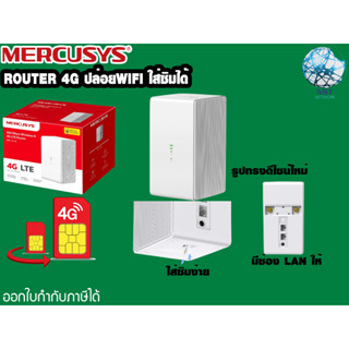 Router4G เร้าเตอร์ใส่ซิม4G เเชร์WIFIง่ายๆ MERCUSYS Wireless N 300Mbps เเรง ประกันศูนย์1ปี