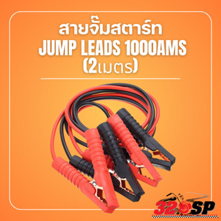 สายจั๊มสตาร์ท JUMP LEADS 1000 AMS (2เมตร) !!320SP