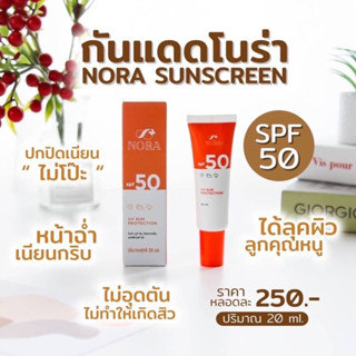 กันแดดโนร่าผสมรองพื้นปกป้องปกปิด spf50