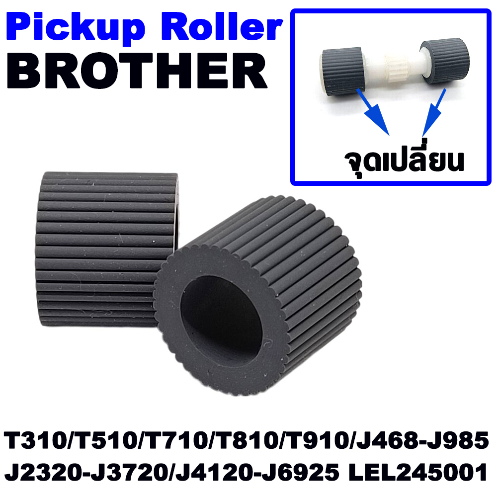 ลูกยางดึงกระดาษ 1 คู่ (เปลี่ยนเฉพาะยางประหยัดกว่า) Pickup Roller BROTHER T310/T510/T710/T810/T910/J4
