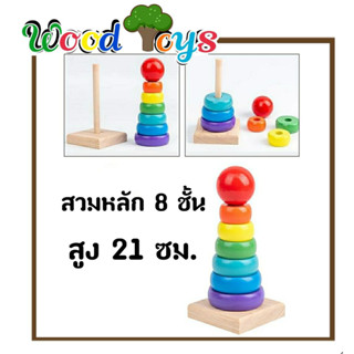 👑Wooden toys👑 ของเล่นไม้เสริมพัฒนาการ สวมหลัก21ซม. 8ชิ้น