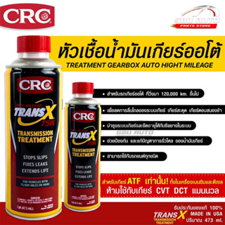 หัวเชื้อน้ำมันเกียร์ออโต้ CRC Trans-X Treatment Gearbox Auto High Mileage 75K &amp; Stop Slips (473 mL)