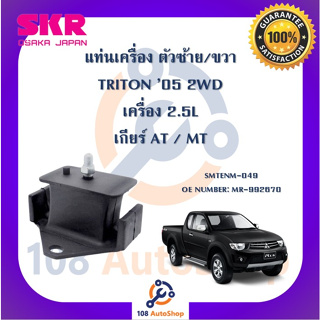 แท่นเครื่อง แท่นเกียร์ SKR สำหรับรถมิตซูบิชิไทรทัน MITSUBISHI TRITON 05 เครื่อง 2.5 (2WD)