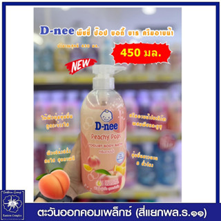 ดีนี่ พีชชี่ ป๊อป บอดี้ บาธ (พีช) 450 มล. 6073