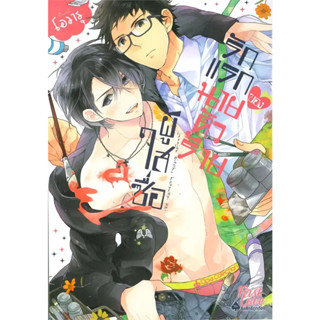 หนังสือ  รักแรกของนายตัวร้ายผู้ใสซื่อ (เล่มเดียวจบ) #มังงะ #Manga #การ์ตูน