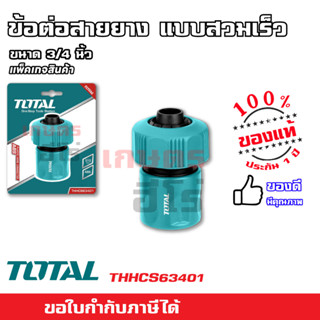 Total ข้อต่อสายยางน้ำ ขนาด 3/4 นิ้ว รุ่น THHCS63401 ( Plastic Hose Connector ) ข้อต่อปืนฉีดน้ำ