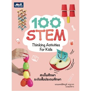 100 STEM หนังสือสิ่งประดิษฐ์ง่ายๆ