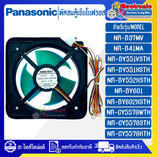 พัดลมตู้เย็นโนฟรอสPANASONIC-พานาโซนิค*สำหรับรุ่น NR-B37MV/NR-B41MA/NR-BY551X/NR-BY601*อะไหล่ใหม่แท้บริษัท*ใช้ได้กับรุ่นท