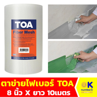 ตาข่ายไฟเบอร์ TOA สำหรับปกปิดรอยต่อ รอยแตก ตาข่ายไฟเบอร์กัมซึม  fiber mesh ขนาด 8 นิ้วX10 เมตร