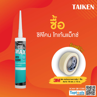 (แถมเทปกาว) TAIKEN MAX ซิลิโคนยาแนวแห้งเร็ว สำหรับการใช้งานทั่วไป งานกระจก อลูมิเนียม เซรามิค