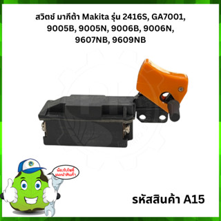 สวิตช์หินเจียร 7 นิ้ว Makita มากิต้า #A15  รุ่น 9005, 9006, 9007, 9607, 9609