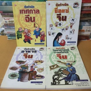 หนังสือการ์ตูนอ่านสนุกได้สาระประวัติศาสตร์จีนทั้งหมด4เล่ม