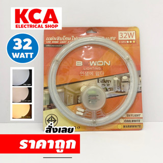 แผงไฟ สำหรับติดโคมเพดาน โคมไฟซาลาเปา LED BEWON 32W. (3 in 1) ปรับ 3 แสง