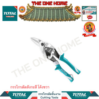 TOTAL กรรไกรตัดสังกะสี โค้งขวา รุ่น THT523106 (สินค้ามีคุณภาพ..พร้อมจัดส่ง..)