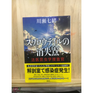 [JP] นิยาย แนวสืบสวน スワロウテイルの消失点―法医昆虫学捜査官 หนังสือภาษาญี่ปุ่น