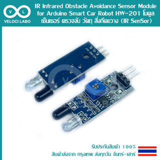 IR Infrared Obstacle Avoidance Sensor Module for Arduino Smart Car Robot HW-201 โมดูล เซ็นเซอร์ ตรวจจับวัตถุ (IR Sensor)