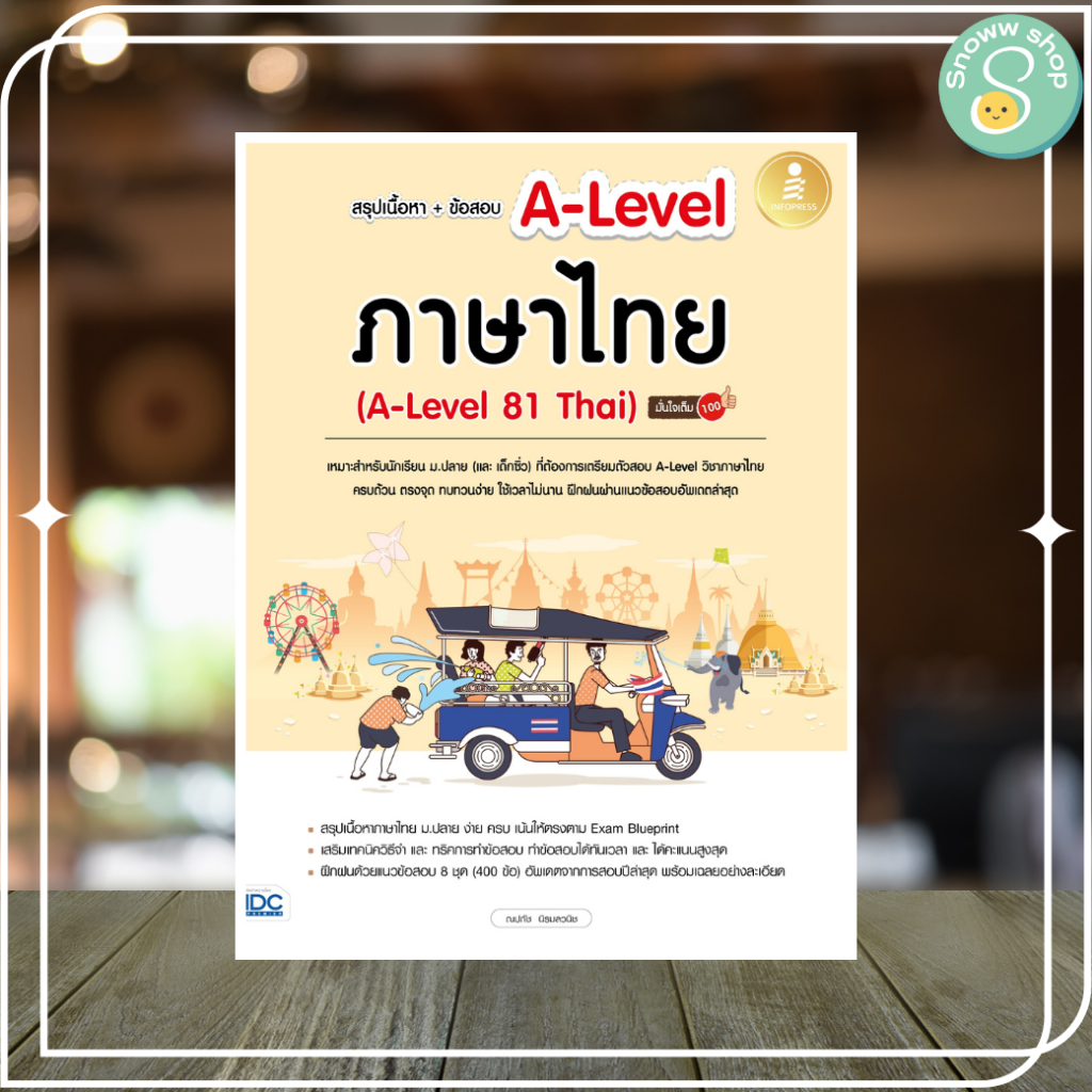 หนังสือ สรุปเนื้อหา+ข้อสอบ A-Level ภาษาไทย (A-Level 81 Thai) มั่นใจเต็ม 100