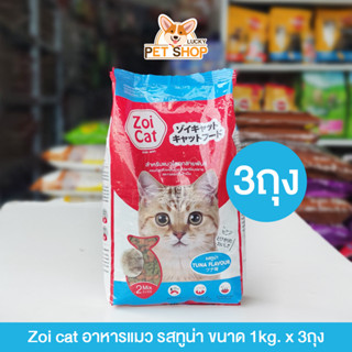 Zoi cat อาหารแมวซอยแคท รสทูน่า 1kg.x3ถุง