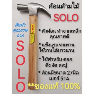 ค้อนด้ามไม้​ SOLO ขนาด27มิล​ เบอร์​514​ ของแท้100%