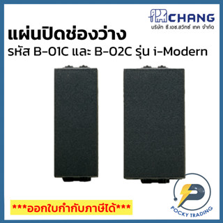 Chang i-Modern แผ่นปิดช่องว่าง รุ่น B-01C B-02C สีดำ