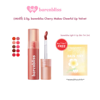 (เชอร์รี่) 2.5g. barenbliss Cherry Makes Cheerful Lip Velvet แบร์แอนด์บลิซ เชอร์รี เมกส์ เชียร์ฟูล ลิปเวลเวต