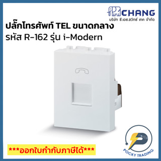 Chang รุ่น i-Modern ปลั๊กโทรศัพท์ TEL ขนาดกลาง R-162 สีขาว