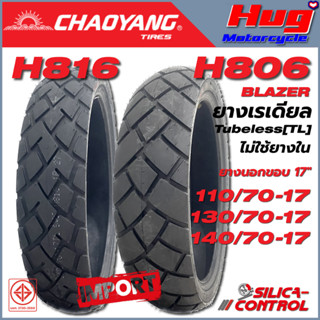 ยางนอก รถมอเตอร์ไซค์ CHAOYANG BLAZER เบรเซอร์ H806 , H816 ขอบ17" ยางเรเดียล Tubeless(TL) สูตรSilica Control