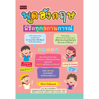 หนังสือ  พูดอังกฤษพิชิตทุกสถานการณ์ #ภาษาต่างประเทศ #ศิริพร โตพึ่งพงศ์