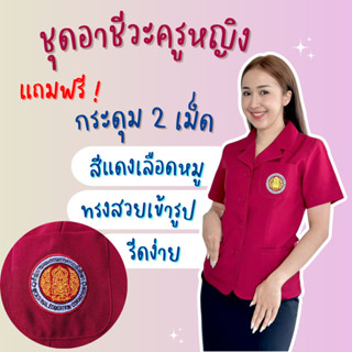 เสื้ออาชีวะครูหญิง  สีแดงเลือดหมู พร้อมปักโลโก้ ,กระโปรงทรง A ผ่าหลัง(มีขอบ) ,คัทชูมีส้นสีดำ ฟรีกระดุม 2 เม็ด