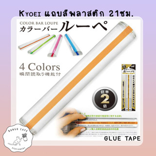 แว่นขยายแถบสี 21ซม.CBL-1000-Y