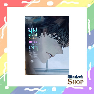 มุมมองนักอ่านพระเจ้า เล่ม 16