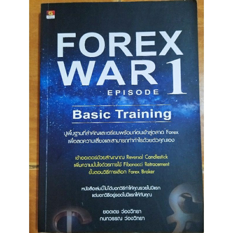 FOREX WAR EPISODE 1 Basic Training/หนังสือมือสองสภาพดี