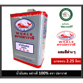 น้ำมันสน น้ำมันสนตราปลาวาฬ น้ำมันสนเชียงใหม่ ขนาดแกลลอน บรรจุ 2.25 ลิตร