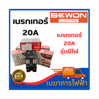 เบรกเกอร์ Bewon  2P 20A  แบบมีแลมป์ไฟ สวิทซ์ตัดไฟอัตโนมัติ เบรกเกอร์ (Circuit Breaker) เซฟตี้เบรกเกอร์