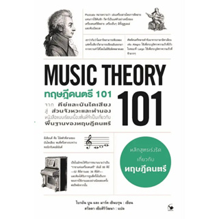 หนังสือ  ทฤษฎีดนตรี 101 (MUSIC THEORY 101) #ศิลปกรรม/ ดนตรี/ กีฬา #ไบรอัน บูน, มาร์ค เชินบรุน