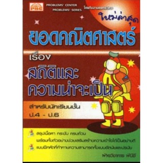 หนังสือยอดคณิตศาสตร์ เรื่อง สถิติและความน่าจะเป็น ชั้นประถมศึกษาปีที่ 4-6 +เฉลยสรุปเนื้อหา ผู้เขียน ฝ่ายวิชาการ พีบีซี