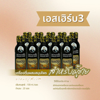 หมอเส็ง - [20 ขวด] เครื่องดื่มสมุนไพรสำหรับผู้ชาย เอสเฮิร์บ3 มีกระชายดำ