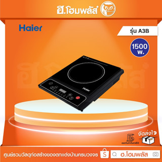 HAIER เตาแม่เหล็กไฟฟ้า 1500 w. [A3B]