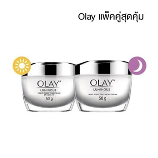 (แพ็คคู่สุดคุ้ม) Olay luminous โอเลย์ ลูมินัส เดย์ครีม SPF15 50กรัม + ไนท์ครีม 50 กรัม