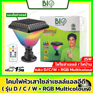 BIO Energys โคมไฟหัวเสาโซล่าเซลล์ โคมไฟหัวเสาแอลอีดี ขนาด 25 วัตต์ ( ปรับแสง RGB + แสง Day/Warm/Cool + รีโมทควบคุม)